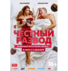 Честный развод (2021)