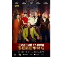 Честный развод. Бенефис (2023)