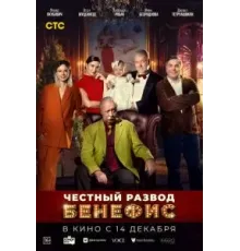 Честный развод. Бенефис (2023)