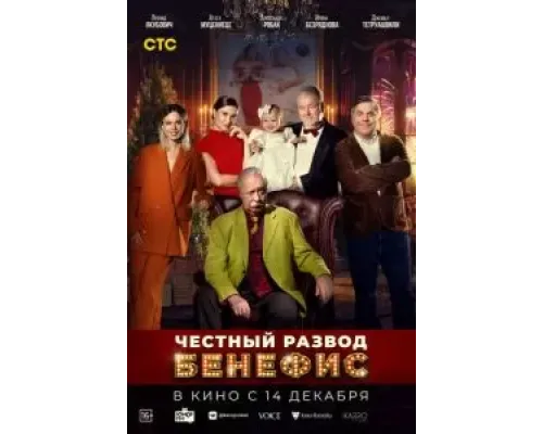 Честный развод. Бенефис  (фильм 2023) смотреть онлайн