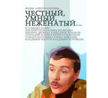Честный, умный, неженатый... (1981)