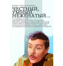 Честный, умный, неженатый... (1981)
