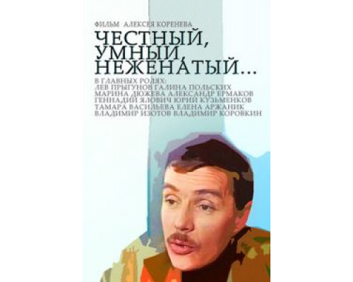 Честный, умный, неженатый...  (фильм 1981) смотреть онлайн