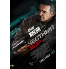 Честный вор (2020)