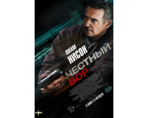 Честный вор  (фильм 2020) смотреть онлайн