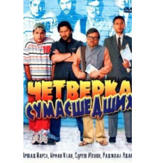 Четверка сумасшедших (2008)