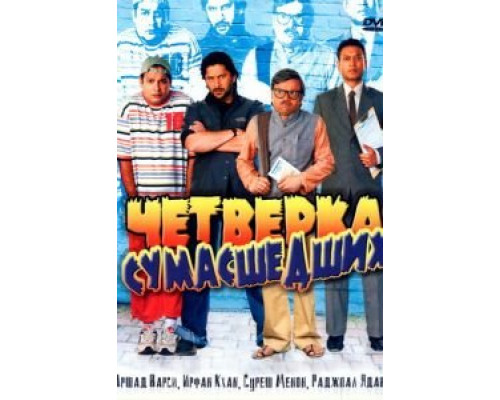 Четверка сумасшедших  (фильм 2008) смотреть онлайн