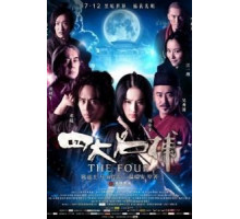 Четверо (2012)