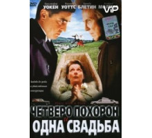 Четверо похорон и одна свадьба (2002)