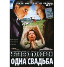 Четверо похорон и одна свадьба (2002)