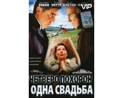 Четверо похорон и одна свадьба  (фильм 2002) смотреть онлайн
