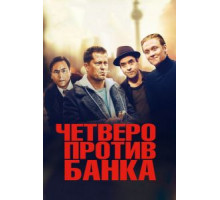 Четверо против банка (2016)