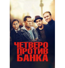 Четверо против банка (2016)