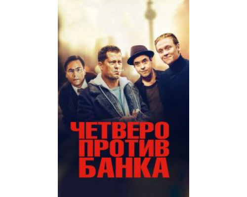 Четверо против банка  (фильм 2016) смотреть онлайн