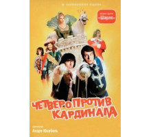 Четверо против кардинала (1974)