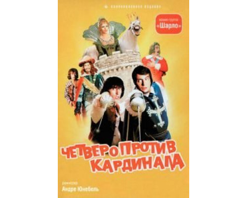 Четверо против кардинала  (фильм 1974) смотреть онлайн