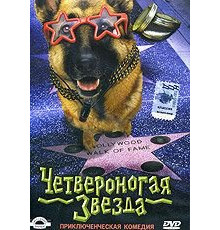 Четвероногая звезда (2002)