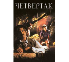 Четвертак (1995)