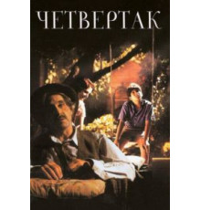 Четвертак (1995)