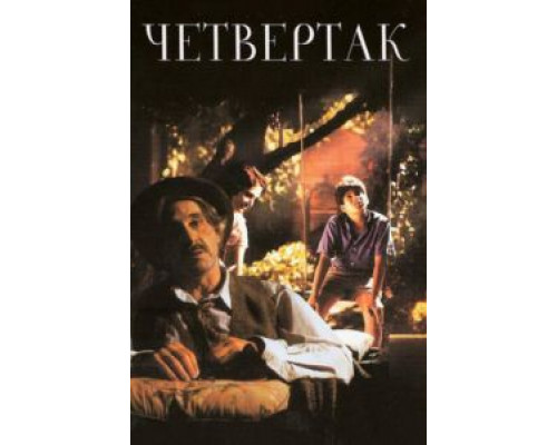 Четвертак  (фильм 1995) смотреть онлайн