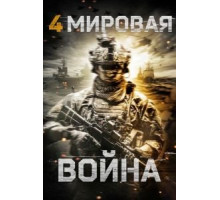 Четвертая мировая война (2019)