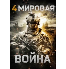 Четвертая мировая война (2019)