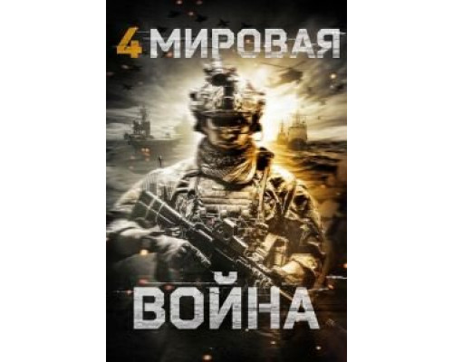 Четвертая мировая война  (фильм 2019) смотреть онлайн