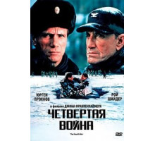 Четвертая война (1989)