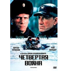 Четвертая война (1989)
