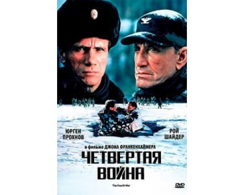 Четвертая война  (фильм 1989) смотреть онлайн