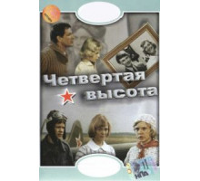 Четвертая высота (1978)