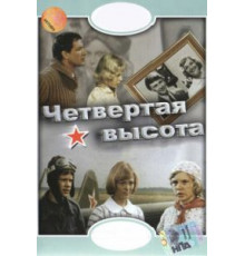 Четвертая высота (1978)