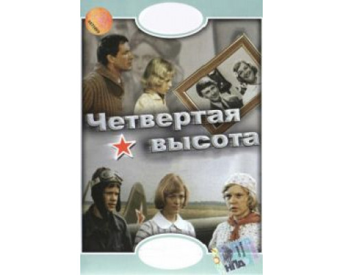 Четвертая высота  (фильм 1978) смотреть онлайн