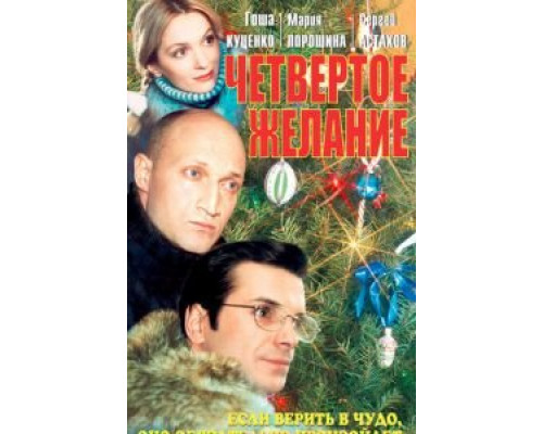 Четвертое желание  (фильм 2003) смотреть онлайн