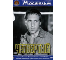 Четвертый (1973)