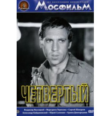 Четвертый (1973)