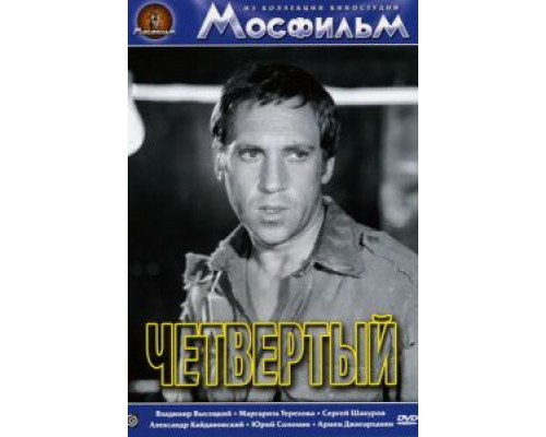 Четвертый  (фильм 1973) смотреть онлайн
