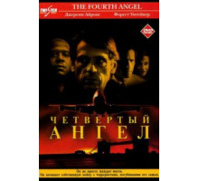 Четвертый ангел (2001)