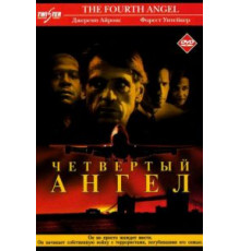 Четвертый ангел (2001)