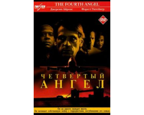 Четвертый ангел  (фильм 2001) смотреть онлайн