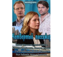 Четвертый пассажир (2013)