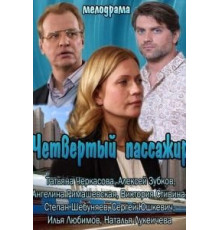 Четвертый пассажир (2013)