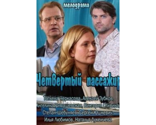 Четвертый пассажир  (фильм 2013) смотреть онлайн