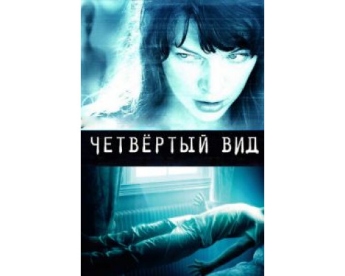 Четвёртый вид  (фильм 2009) смотреть онлайн