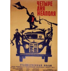 Четыре дня Неаполя (1962)