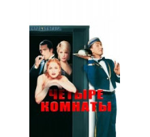 Четыре комнаты (1995)