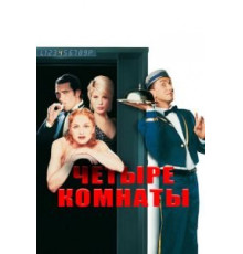 Четыре комнаты (1995)