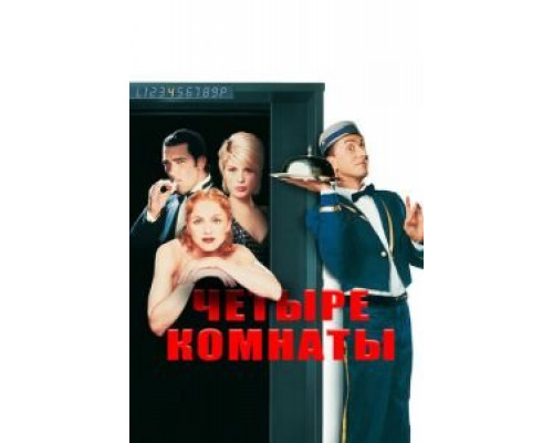 Четыре комнаты  (фильм 1995) смотреть онлайн