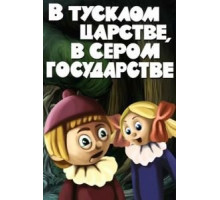 Четыре мухи на сером бархате (1971)