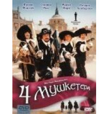 Четыре мушкетера (1974)